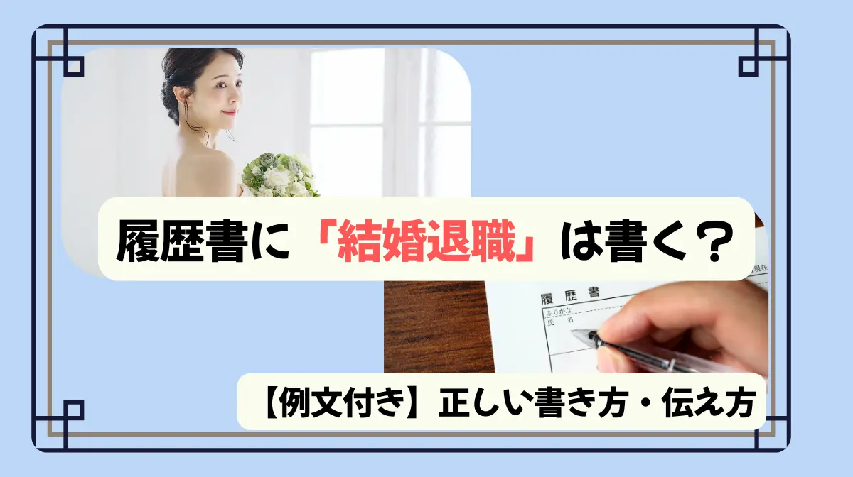 履歴書に「結婚退職」は書く？【例文付き】正しい書き方・伝え方の画像