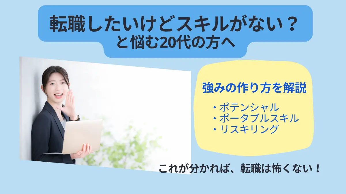転職したいけどスキルがない？と悩む20代の方へ｜強みの作り方の画像