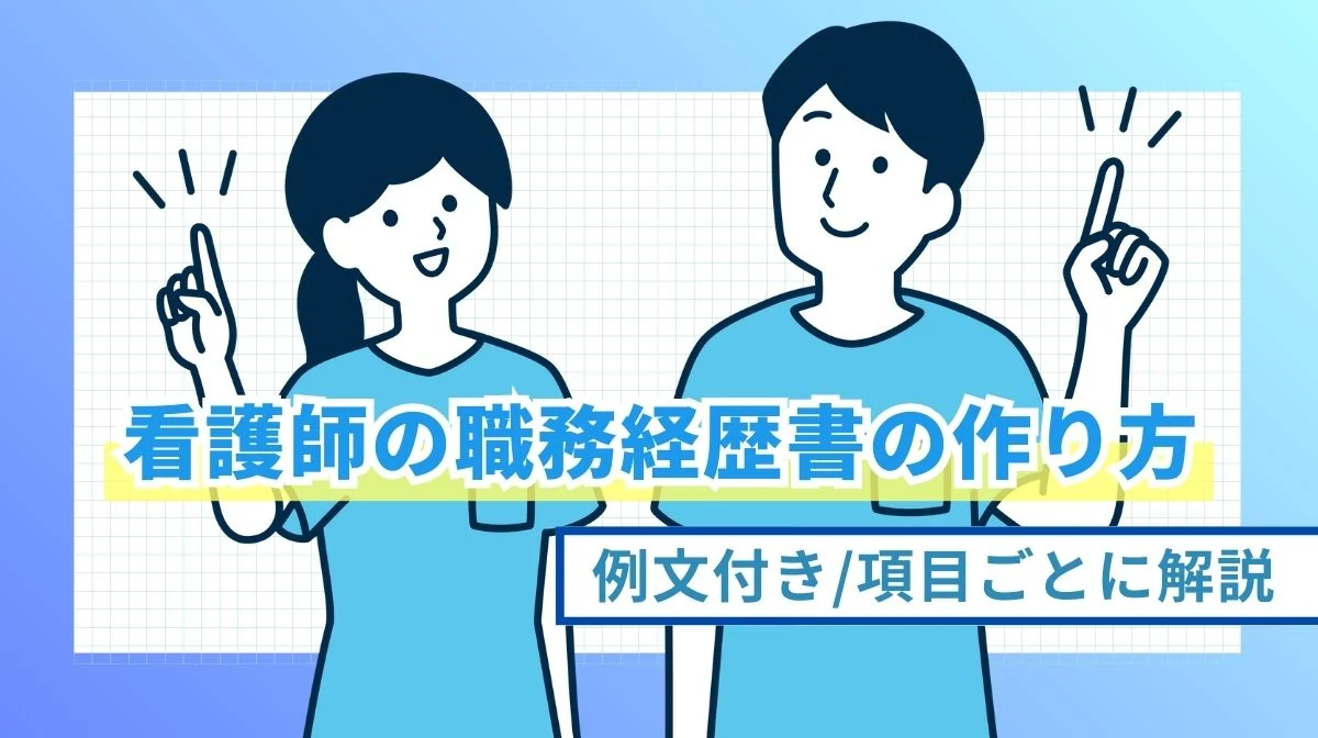 【例文付】看護師の職務経歴書の作り方｜項目ごとに解説の画像