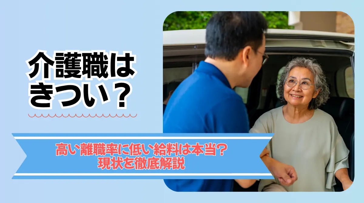 介護職はきつい？高い離職率に低い給料は本当？｜現状を徹底解説の画像