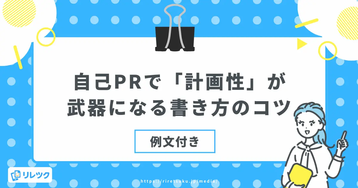 【例文付き】自己PRで「計画性」が武器になる書き方のコツの画像