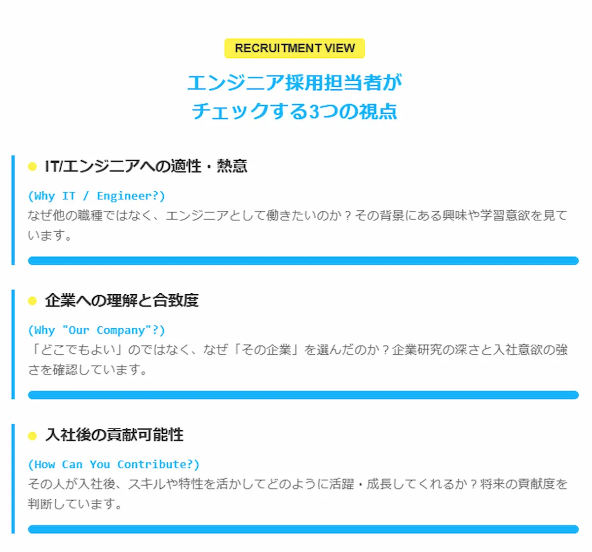 エンジニアの志望動機で採用担当者が見ている3つの視点