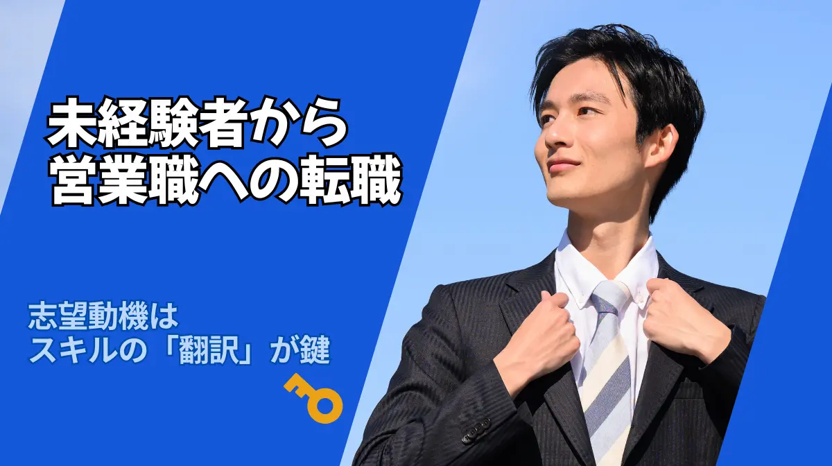 未経験者から営業職への転職｜志望動機はスキルの「翻訳」が鍵の画像