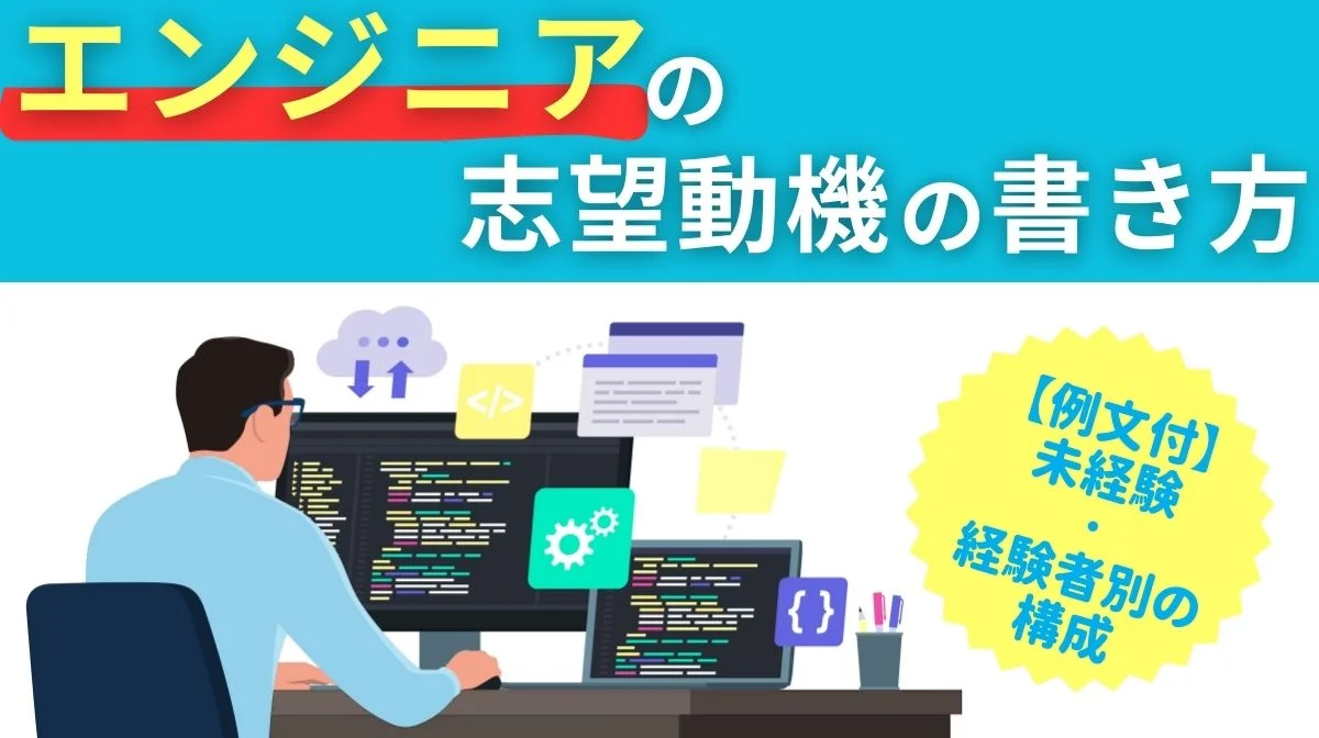 エンジニアの志望動機の書き方【例文付】未経験・経験者別の構成の画像