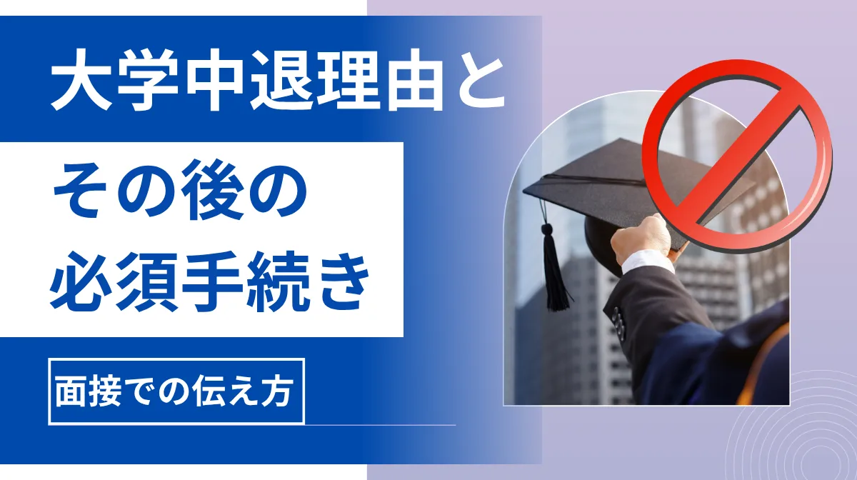 大学中退理由とその後の必須手続き｜面接での伝え方の画像