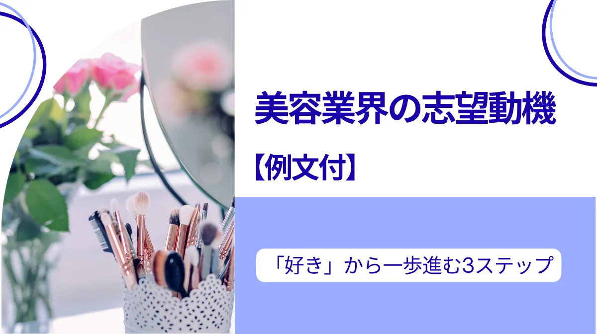 美容業界の志望動機【例文付】｜「好き」から一歩進む3ステップの画像
