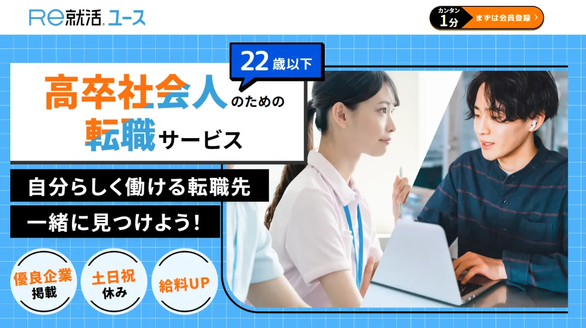Re就活ユース
