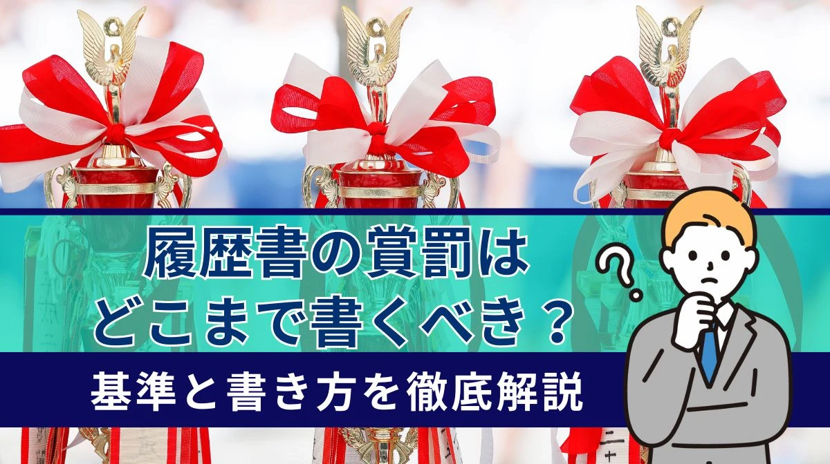 履歴書の賞罰はどこまで書くべき？基準と書き方を徹底解説の画像