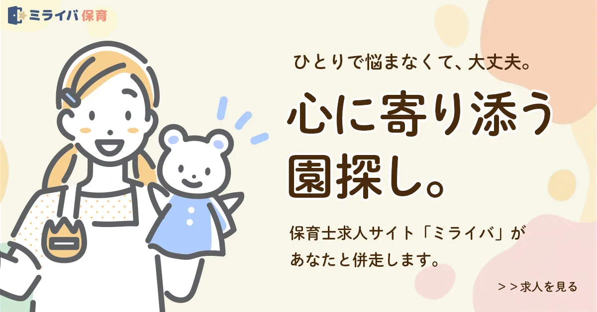 ミライバ保育