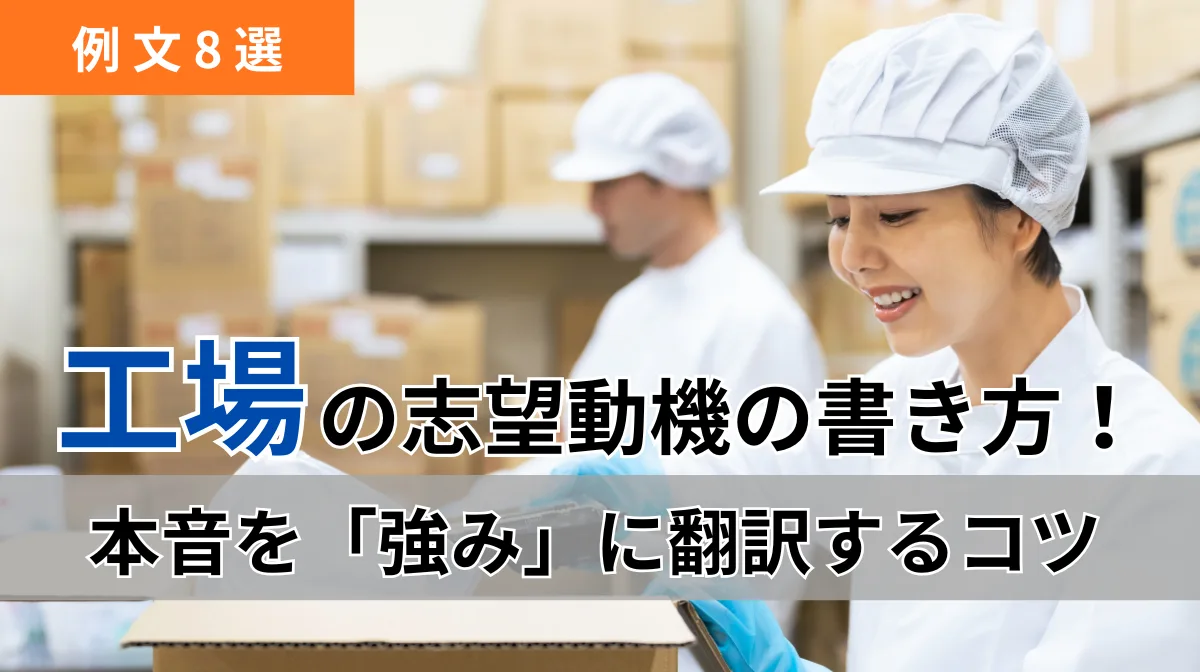 工場の志望動機の書き方！本音を「強み」に翻訳するコツの画像