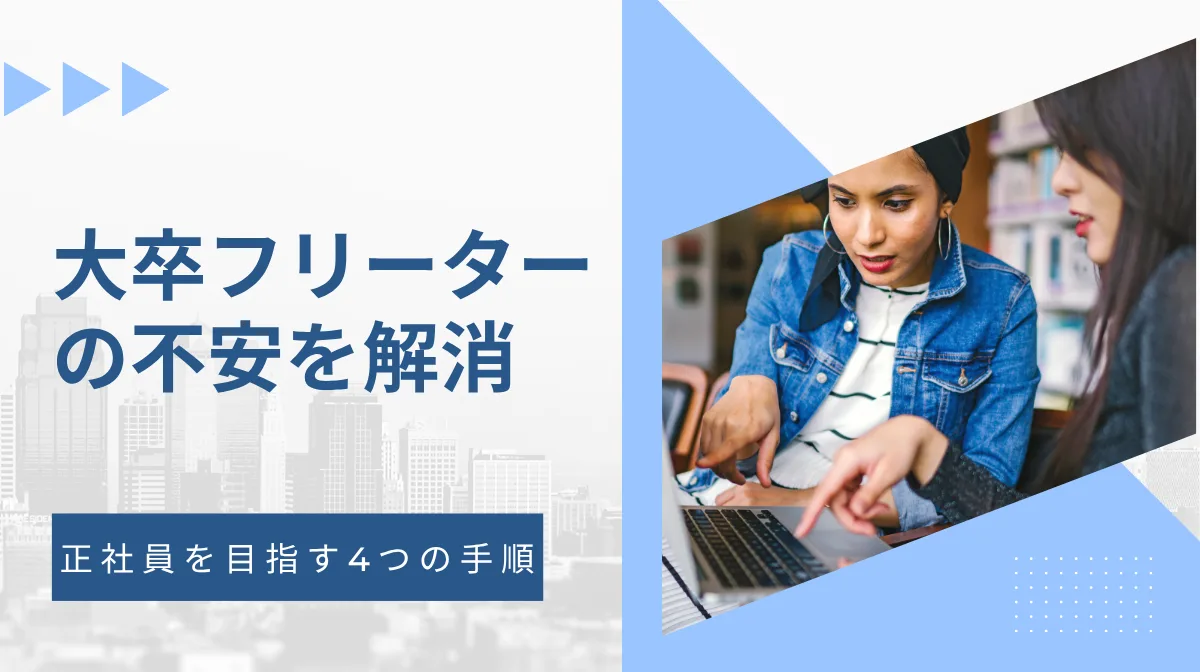 大卒フリーターの不安を解消｜正社員を目指す4つの手順の画像