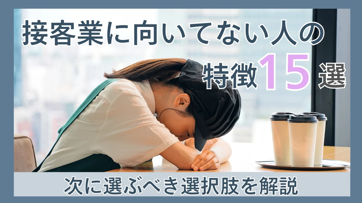 接客業に向いてない人の特徴15選！次に選ぶべき選択肢を解説の画像
