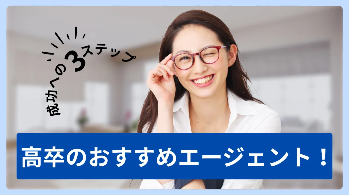 高卒の転職おすすめエージェント！成功への3ステップの画像