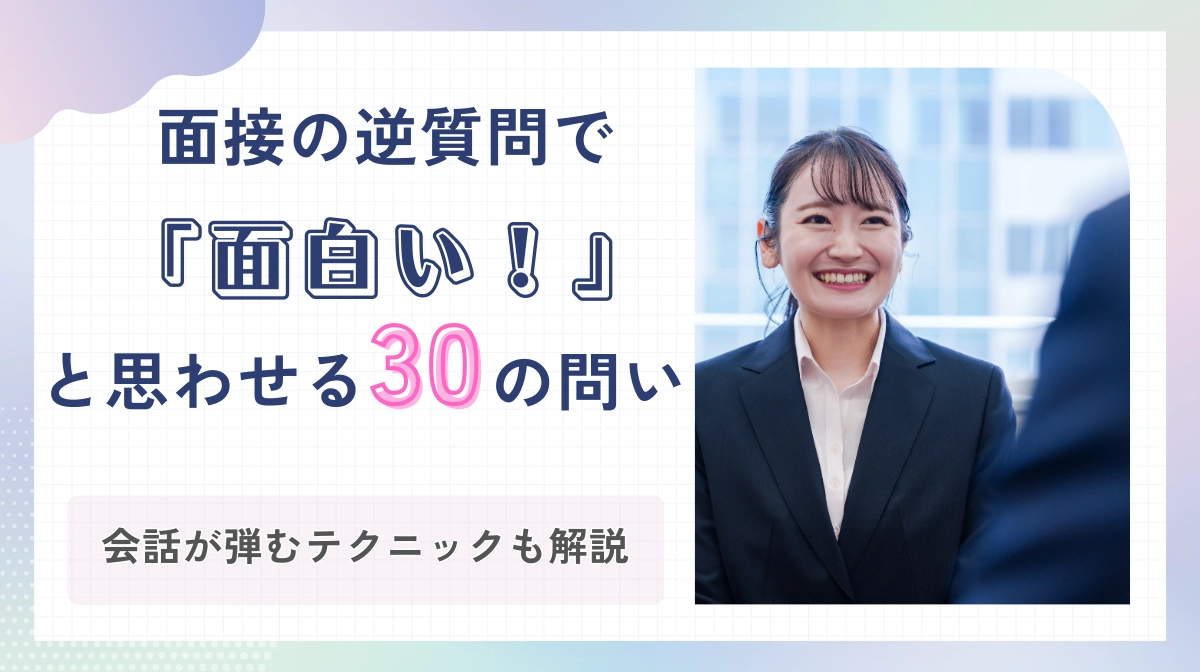 面接の逆質問で「面白い」と思わせる30問｜会話が弾む技も解説の画像