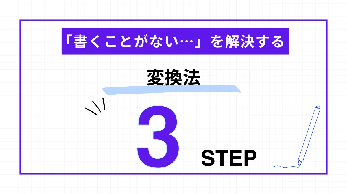 【救済編】「書くことがない…」を解決する3ステップ変換法
