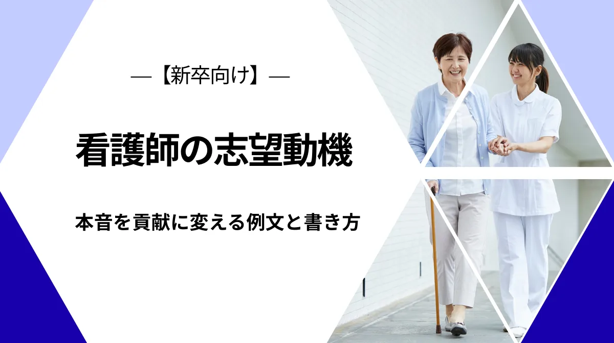 看護師の志望動機【新卒向け】｜本音を貢献に変える例文と書き方の画像