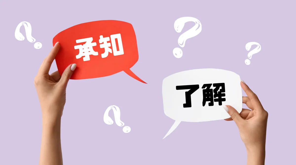 「承知しました」と「了解しました」の使い分け早見表
