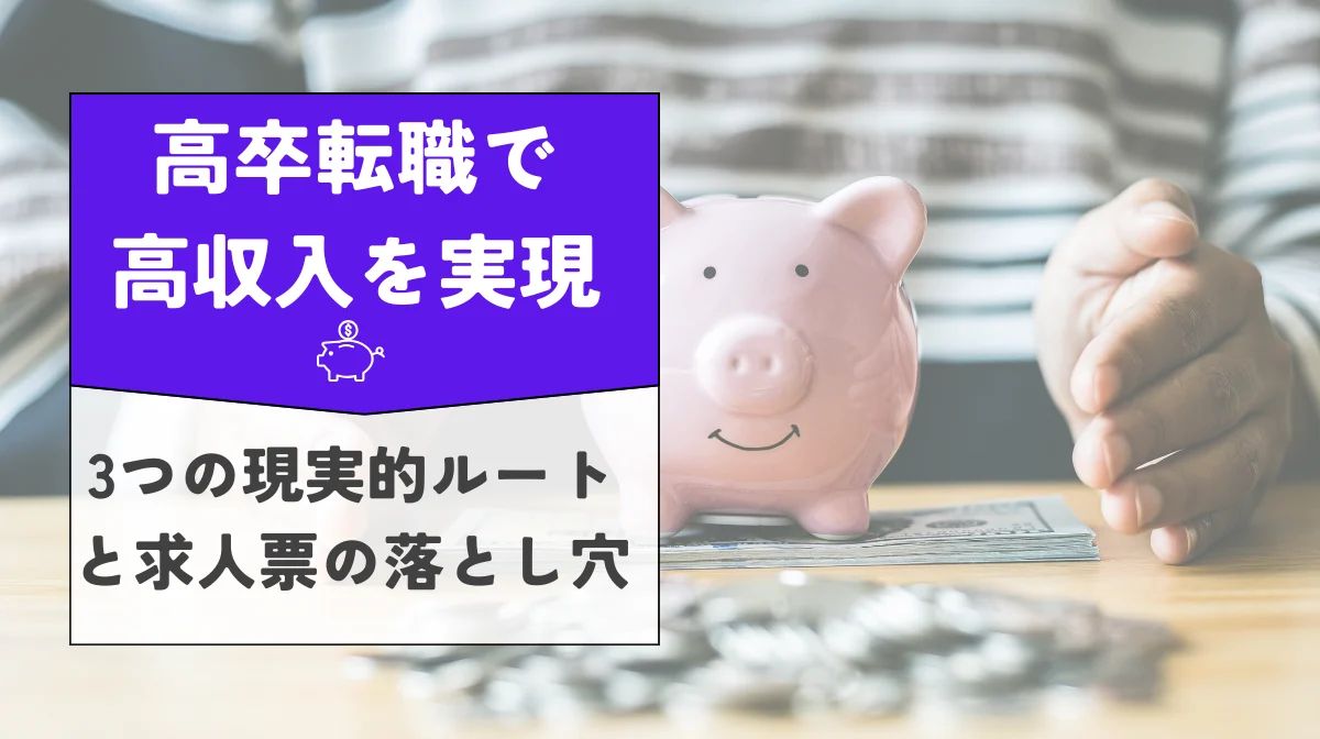 高卒転職で高収入を実現｜3つの現実的ルートと求人票の落とし穴の画像
