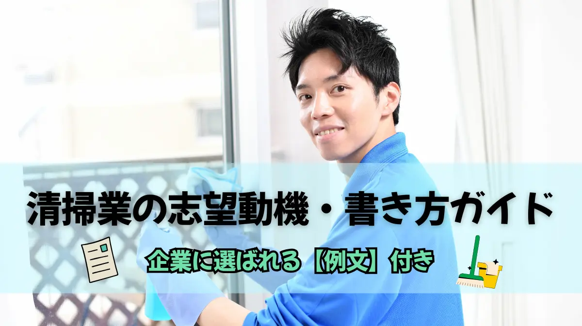 清掃業の志望動機・書き方ガイド｜企業に選ばれる【例文】付きの画像