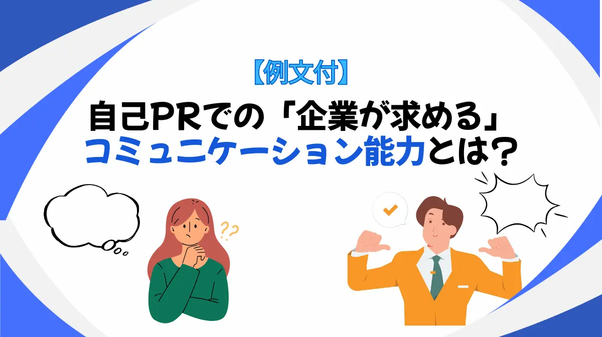 【例文付】自己PRでの企業が求めるコミュニケーション能力とはの画像