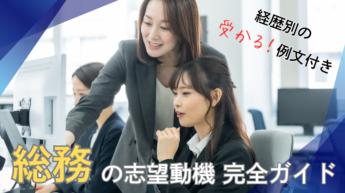 総務の志望動機 完全ガイド｜経歴別の「受かる」例文と書き方の画像