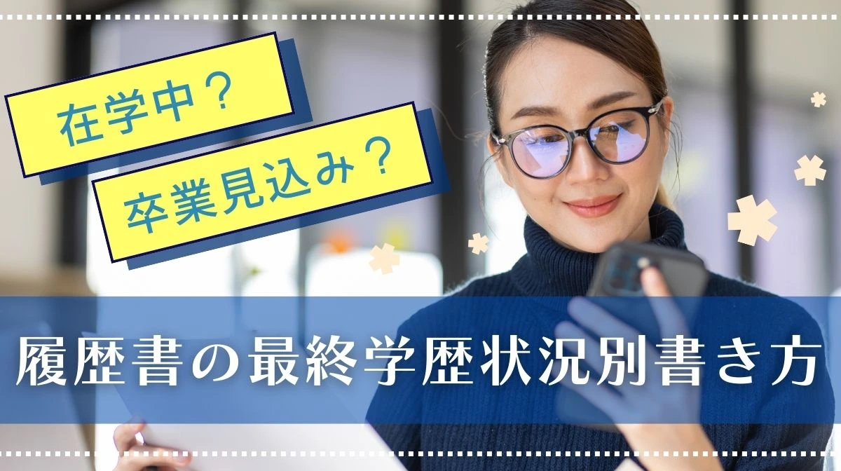【決定版】履歴書の最終学歴｜在学中？卒業見込み？状況別書き方の画像