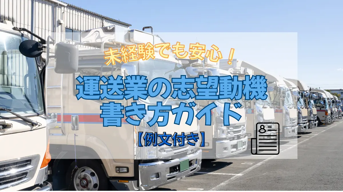 未経験でも安心！運送業の志望動機・書き方ガイド【例文付き】の画像