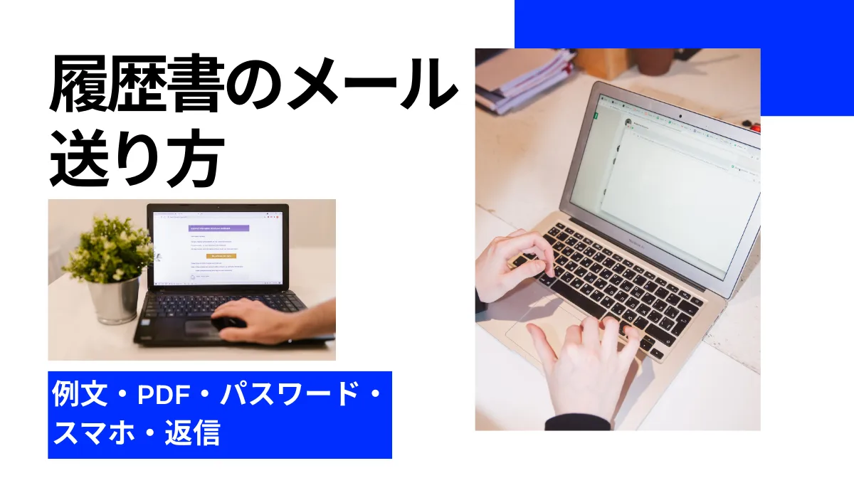 履歴書のメール送り方｜例文・PDF・パスワード・スマホ・返信の画像