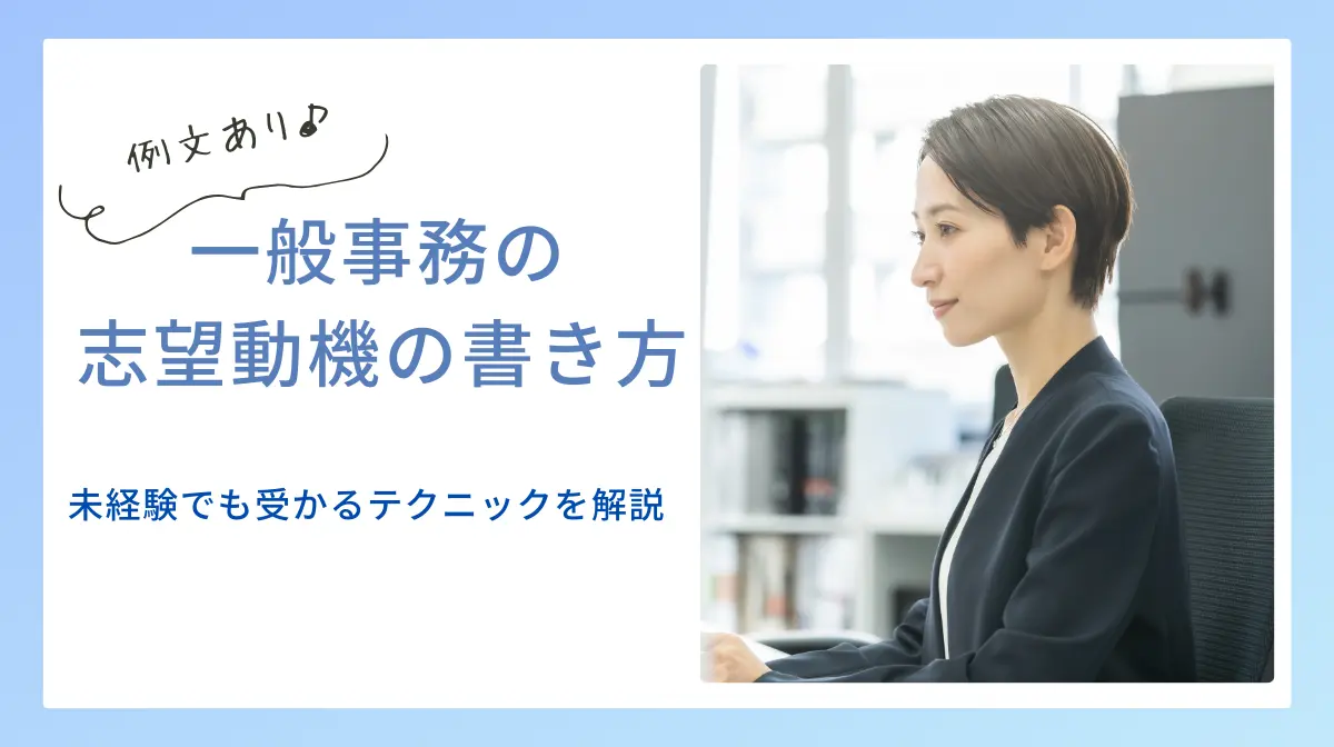 一般事務の志望動機の書き方！未経験でも受かるテクニックを解説の画像