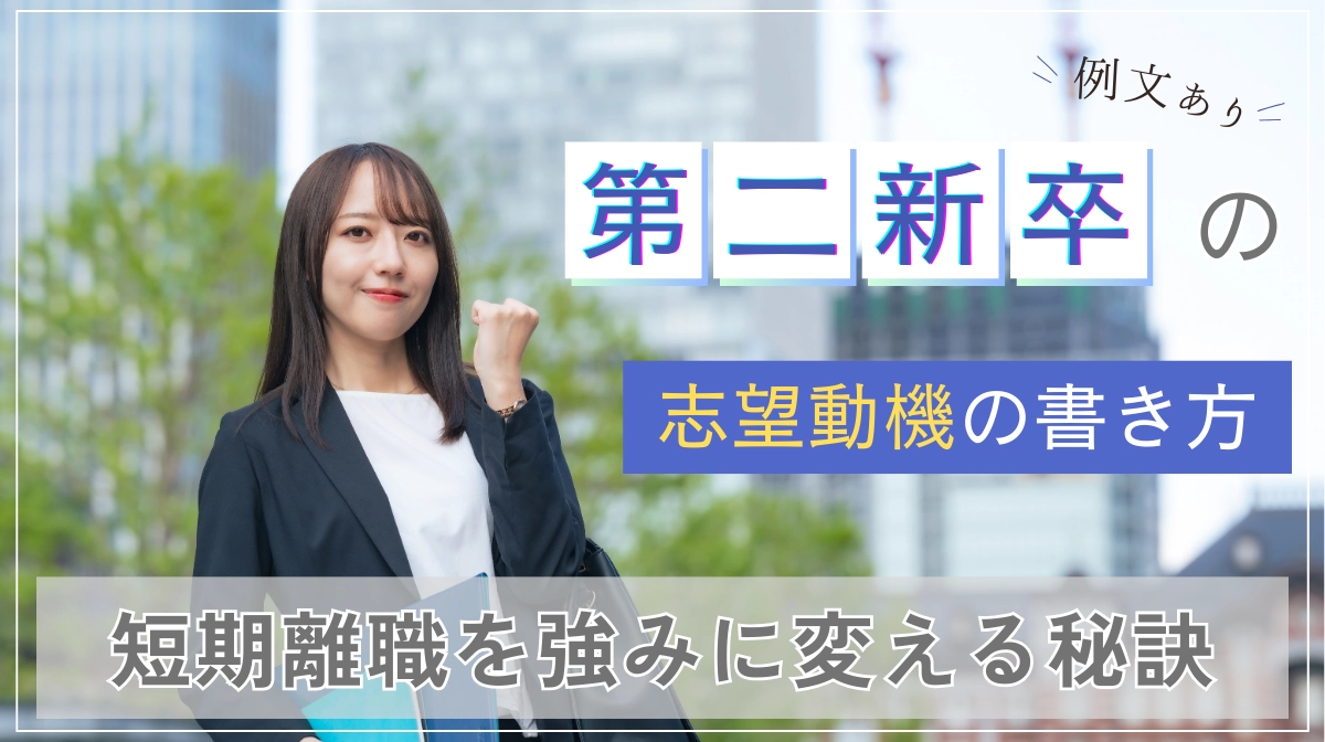 第二新卒の志望動機の書き方｜短期離職を強みに変える秘訣の画像