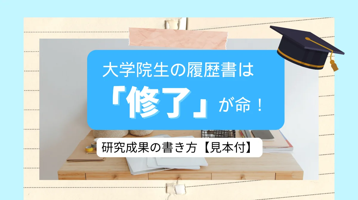 大学院生の履歴書は「修了」が命！研究成果の書き方【見本付】の画像
