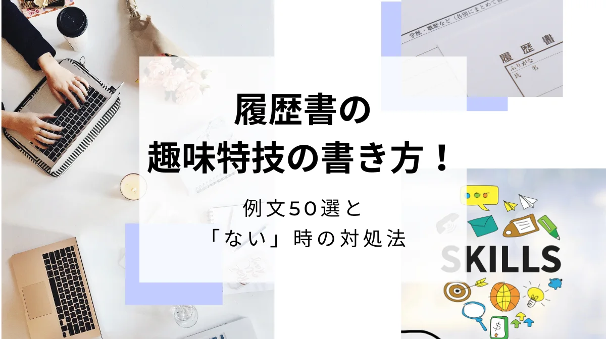 履歴書の趣味・特技欄の書き方！例文50選と「ない」時の対処法の画像