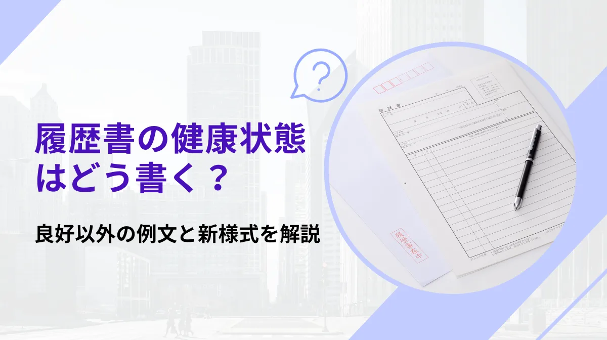 履歴書の健康状態はどう書く？良好以外の例文と新様式を解説の画像