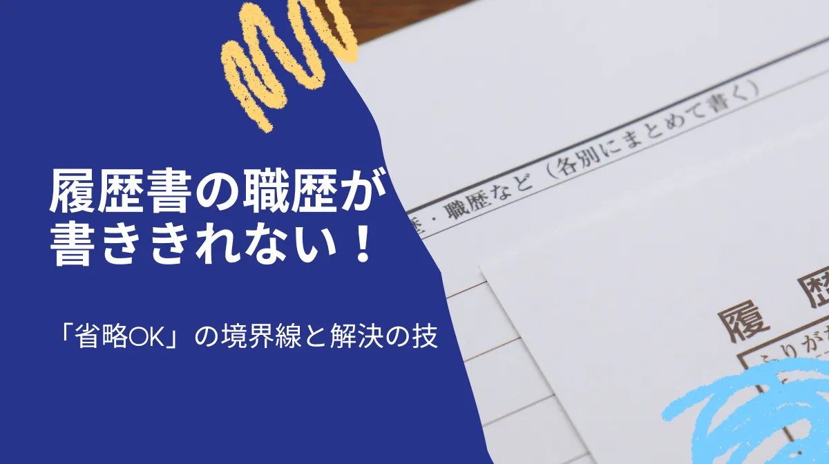 履歴書の職歴が書ききれない！「省略OK」の境界線と解決の技の画像
