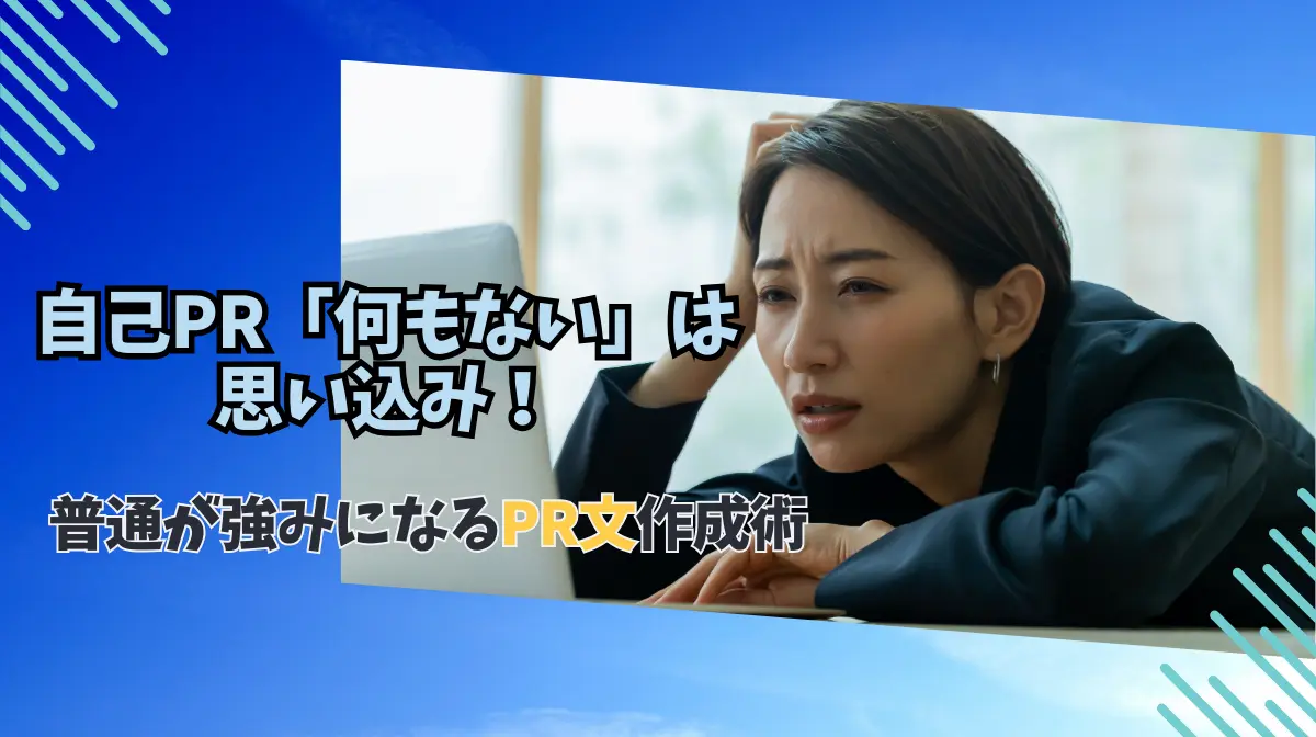 自己PR「何もない」は思い込み！|普通が強みになるPR文作成術の画像