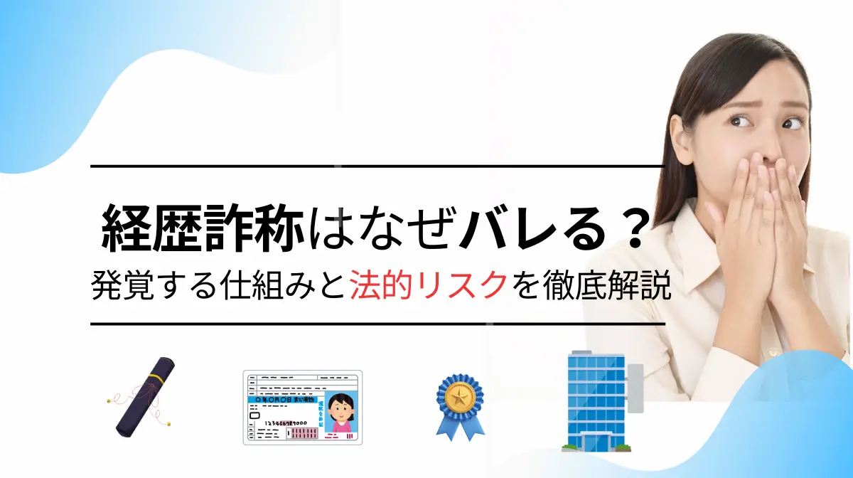 経歴詐称はなぜバレる？発覚する仕組みと法的リスクを徹底解説の画像