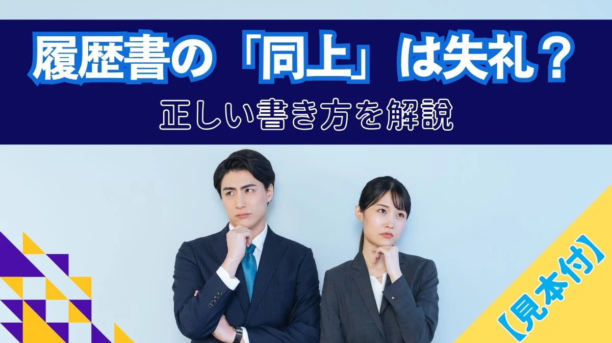 【見本付】履歴書の「同上」は失礼？正しい書き方を解説の画像