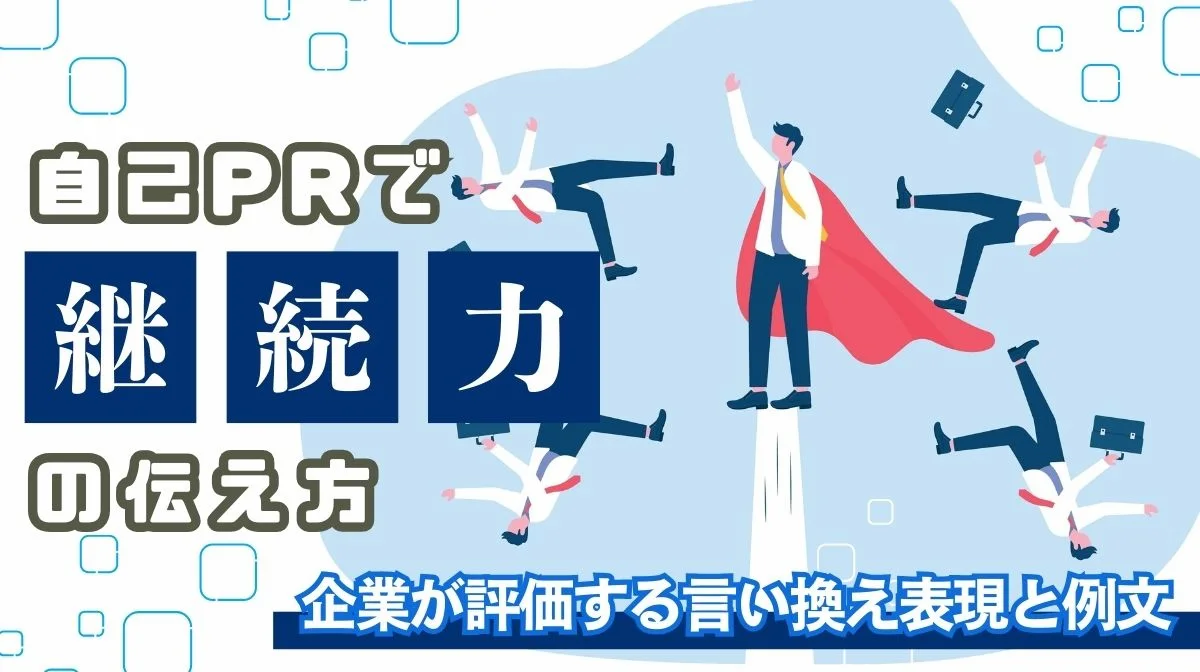 自己PRで「継続力」の伝え方｜企業が評価する言い換え表現と例文の画像
