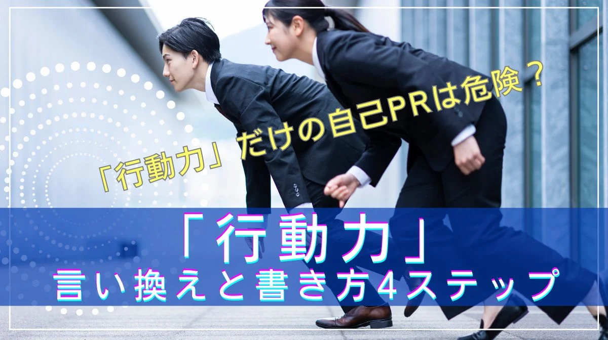 「行動力」だけの自己PRは危険？言い換えと書き方4ステップの画像