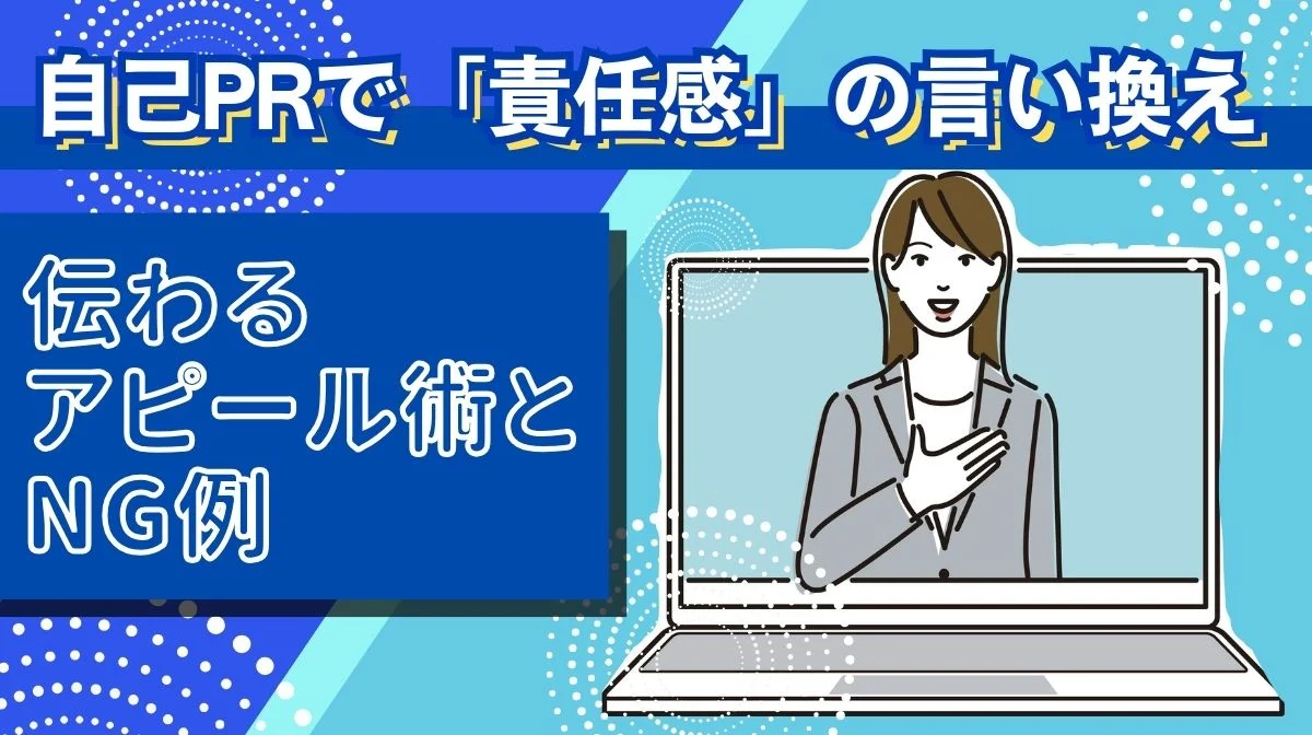 自己PRで「責任感」の言い換え｜伝わるアピール術とNG例の画像