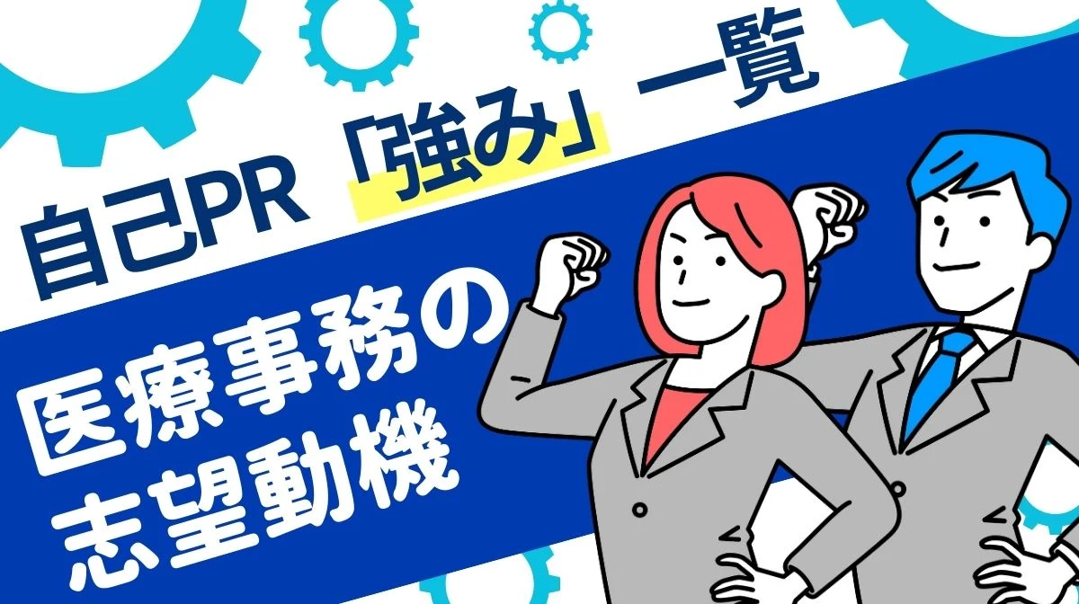 【厳選】自己PR「強み」一覧｜言い換えと職種別アピール戦略の画像