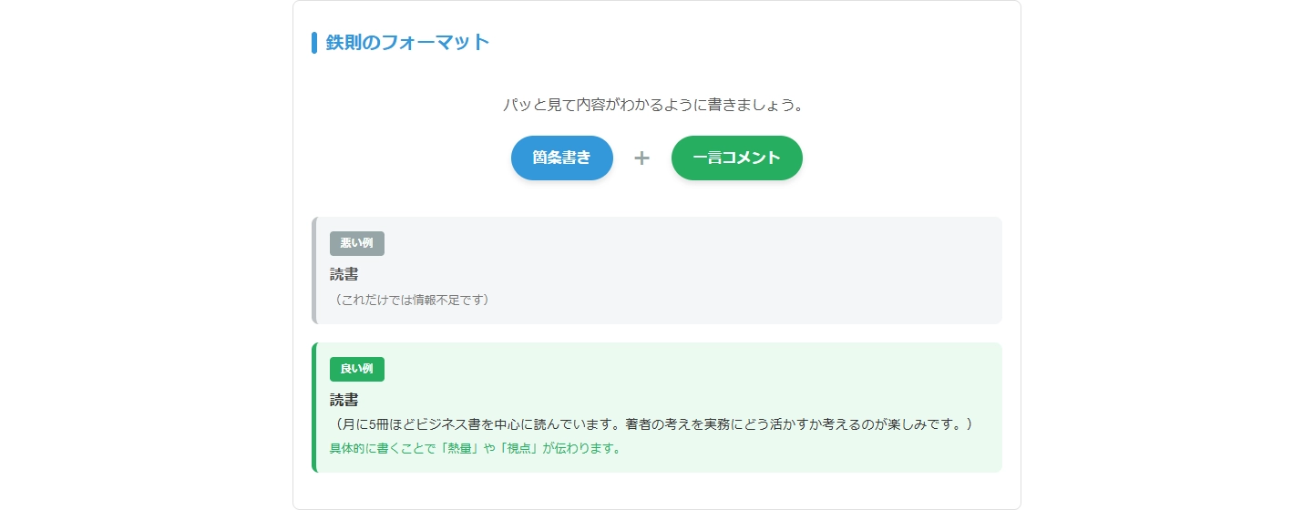 形式は「箇条書き」+「一言コメント」が基本