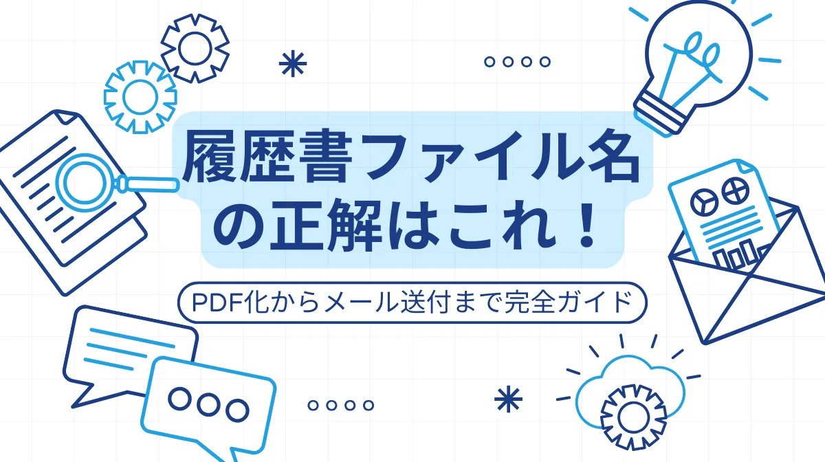 履歴書ファイル名の正解はこれ！PDF化からメール送付まで完全ガイドの画像