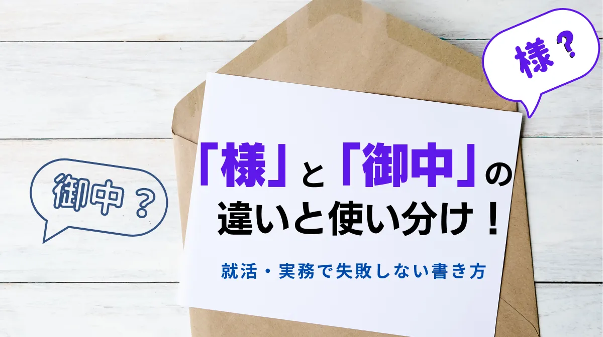 「様」と「御中」の違いと使い分け！就活・実務で失敗しない書き方の画像