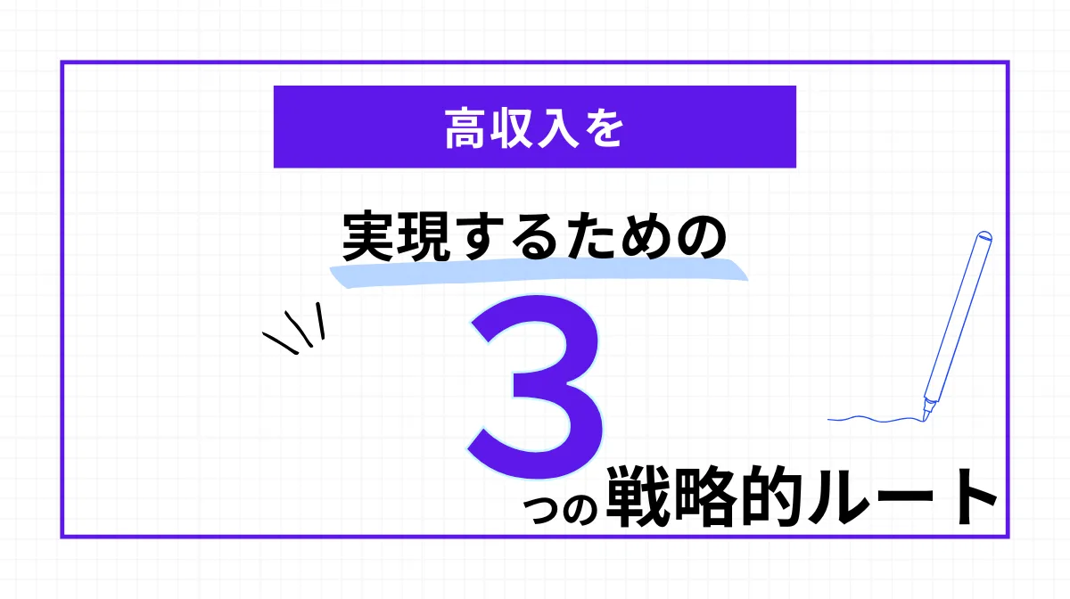 高収入を実現するための「3つの戦略ルート」