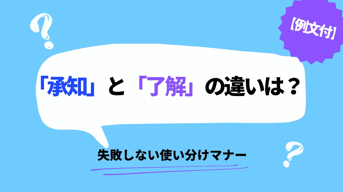 【例文付】「承知」と「了解」の違いは？失敗しない使い分けの画像