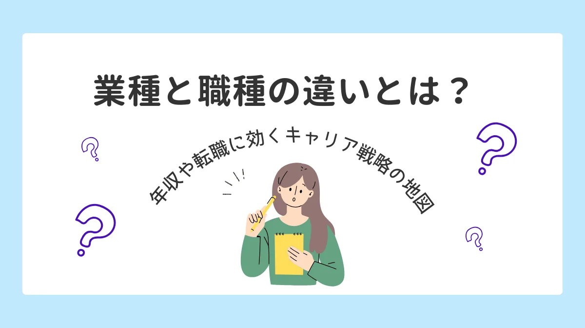 業種と職種の違いとは？年収や転職に効くキャリア戦略の地図の画像