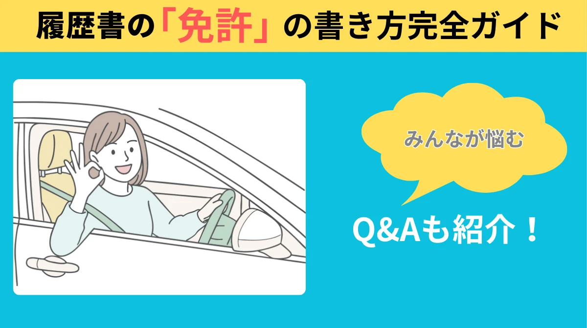 履歴書の「免許」の書き方完全ガイド｜よくあるQ&Aも紹介の画像