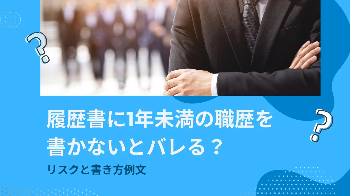 履歴書に1年未満の職歴を書かないとバレる？リスクと書き方例文の画像