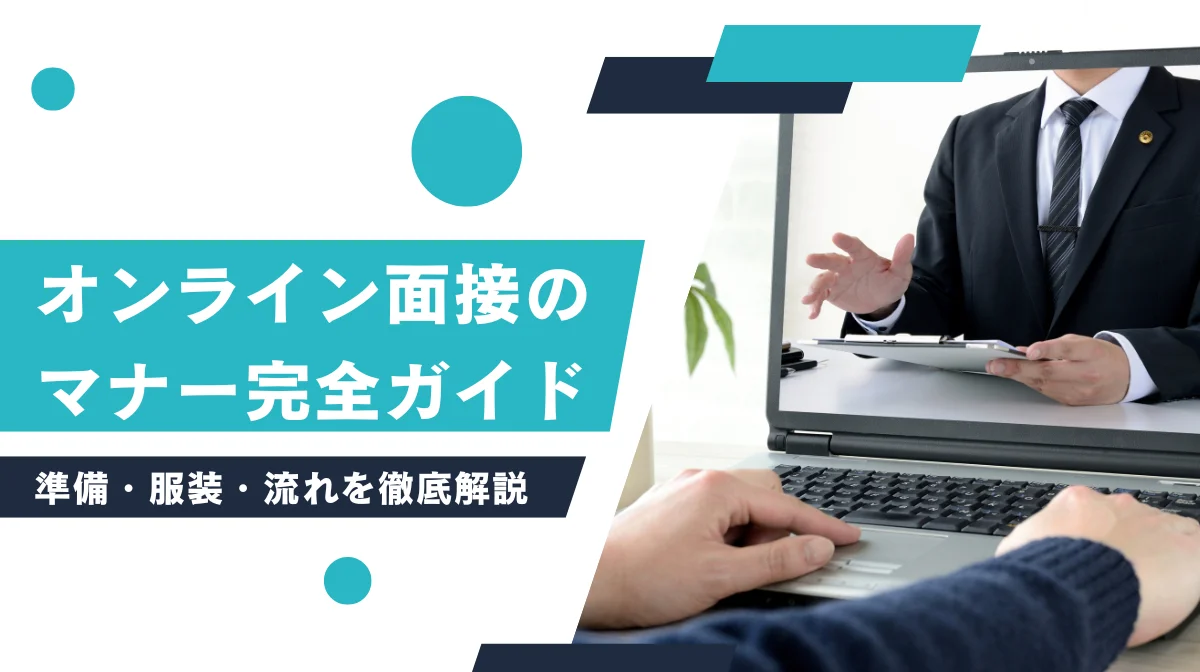 オンライン面接のマナー完全ガイド｜準備・服装・流れを徹底解説の画像